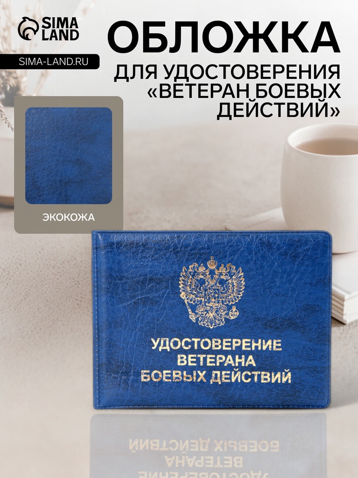 Обложка на удостоверение «Ветеран боевых действий», синяя